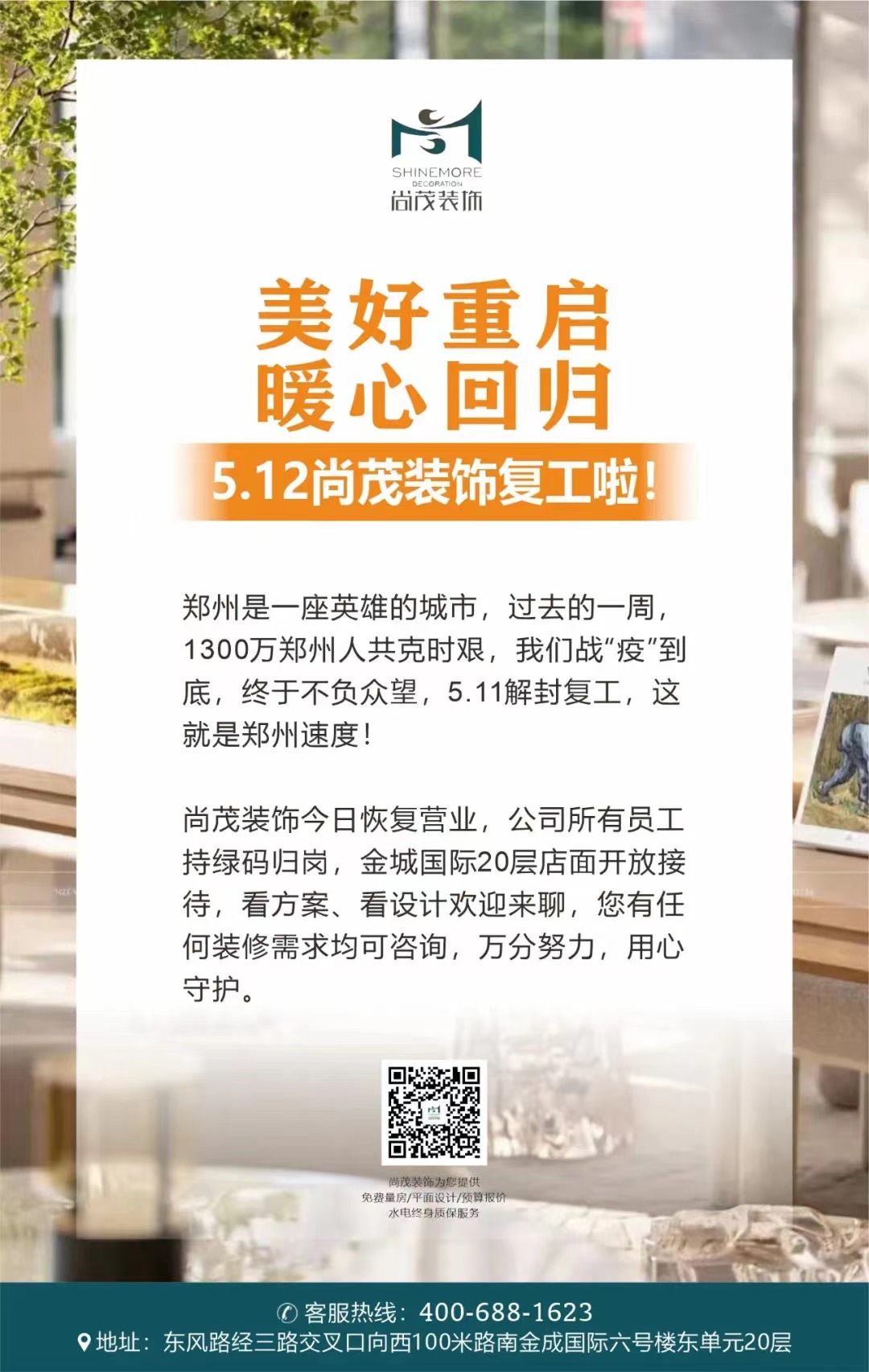 尚茂裝飾今日恢復(fù)營(yíng)業(yè)，公司所有員工持綠碼歸崗，金城國(guó)際20層店面開放接待，看方案、看設(shè)計(jì)歡迎來(lái)聊，您有任何裝修需求均可咨詢，萬(wàn)分努力，用心守護(hù)。