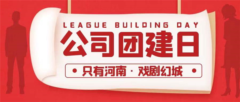  2021年12月公司組織設(shè)計(jì)部來(lái)到了“只有河南·戲劇幻城”，讓我們以另外一種方式了解河南文化，了解河南人必須要了解的河南歷史文化。
