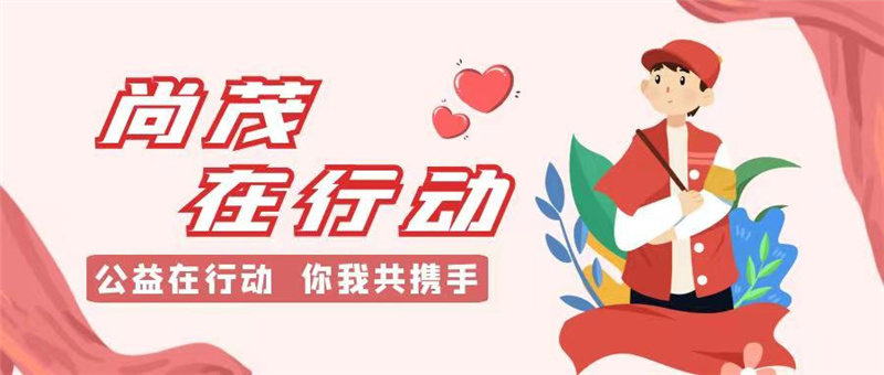 2021年9月18日上午，尚茂裝飾由劉總帶領(lǐng)公司愛關(guān)會(huì)一行12人走進(jìn)新鄉(xiāng)太陽(yáng)村，在中秋來(lái)臨之際，為生活在這里的兒童送來(lái)了2000斤面粉、食用油等愛心物資。

