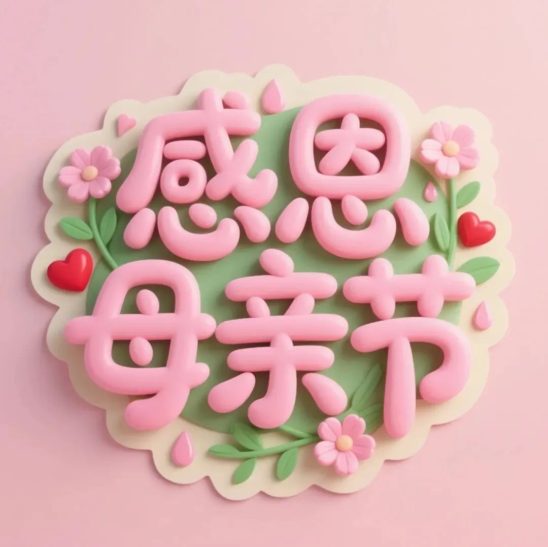     母親，是世界上最偉大的人。她用柔弱的身軀，為我們撐起一片天；她用無私的愛，呵護(hù)我們茁壯成長(zhǎng)。在母親節(jié)這個(gè)特殊的日子里，我們總想為母親做點(diǎn)什么，以表達(dá)我們深深的感激之情。

